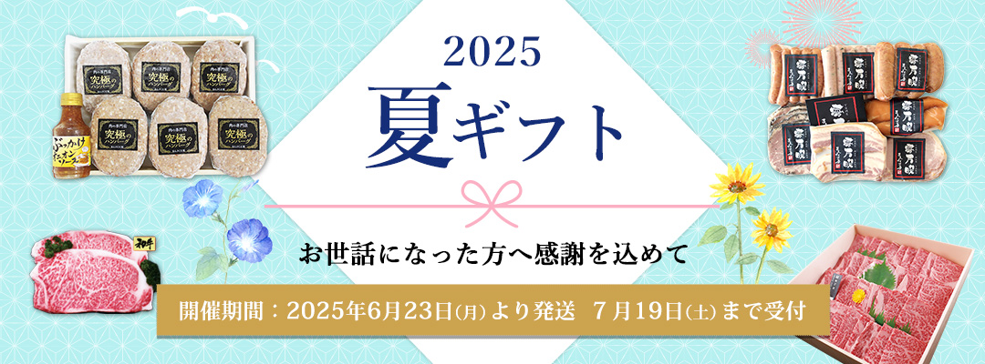 2025夏ギフト