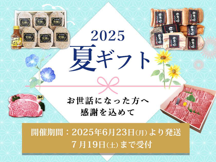 2025夏ギフト