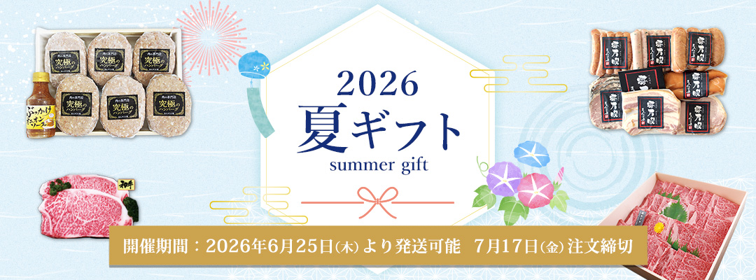 2025夏ギフト