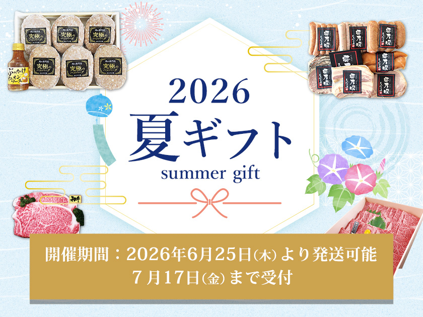 2025夏ギフト