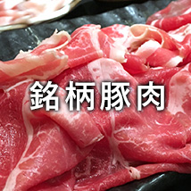 銘柄豚肉