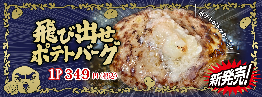 新発売び出せポテトバーグ