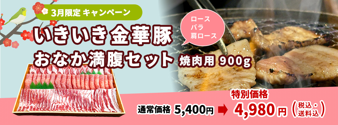 いきいき金華 豚おなか満腹セット（焼肉用）5,400円→4,980円（税・送料込）