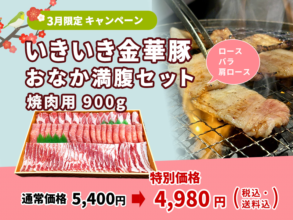 いきいき金華 豚おなか満腹セット（焼肉用）5,400円→4,980円（税・送料込）
