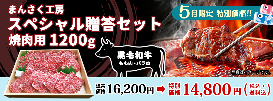 まんさく工房スペシャル贈答セット（焼肉用）1200g 16,200円→14,800円（税・送料込）