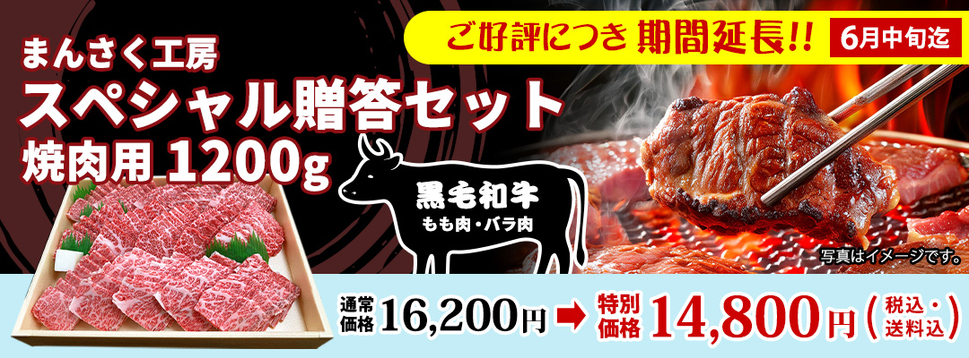 まんさく工房スペシャル贈答セット（焼肉用）1200g 16,200円→14,800円（税・送料込）好評につき延長！