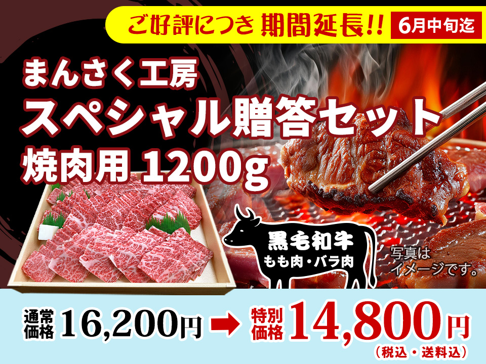 まんさく工房スペシャル贈答セット（焼肉用）1200g 16,200円→14,800円（税・送料込）好評につき延長！