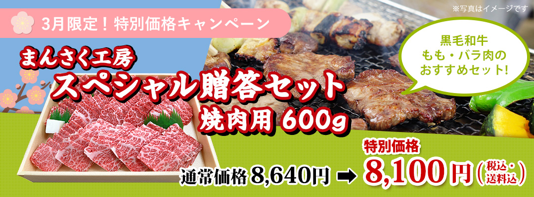 まんさく工房スペシャル贈答セット（焼肉用）600ｇ通常8640円特別価格8,100円