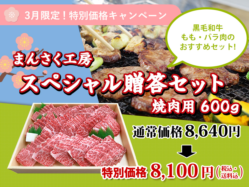 まんさく工房スペシャル贈答セット（焼肉用）600ｇ通常8640円特別価格8,100円