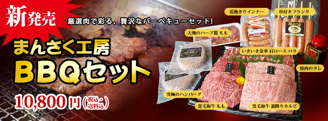 新商品 まんさく工房BBQセット 冷凍 10,800円（税金・送料込）