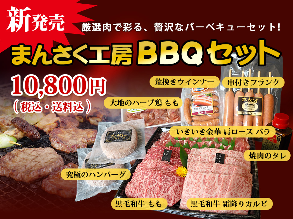 新商品 まんさく工房BBQセット 冷凍 10,800円（税金・送料込）