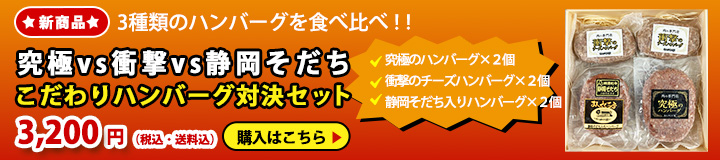 こだわりハンバーグ対決セット