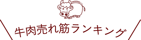 牛肉売れ筋ランキング