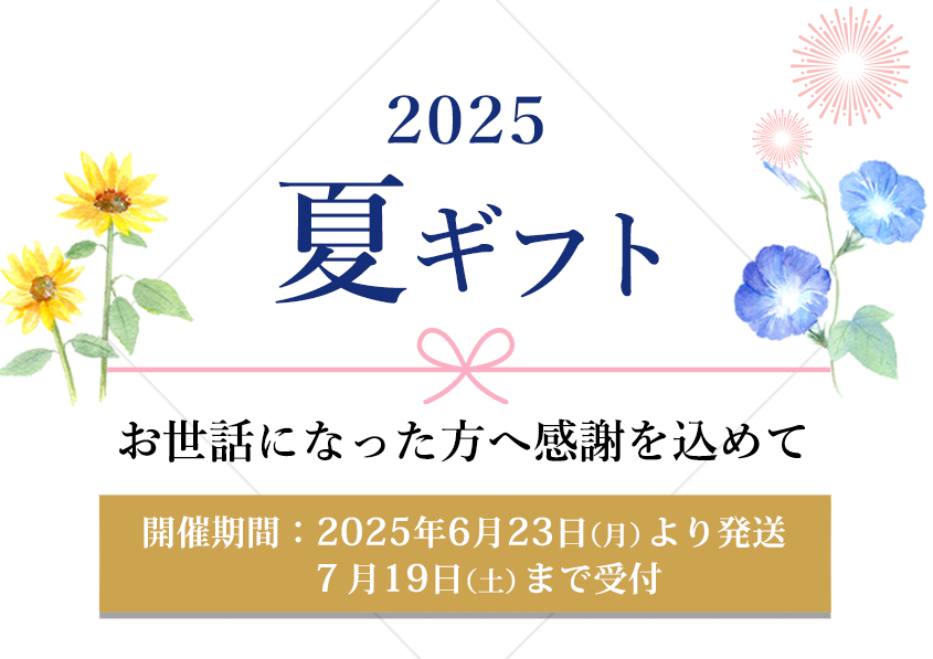 2025夏ギフト